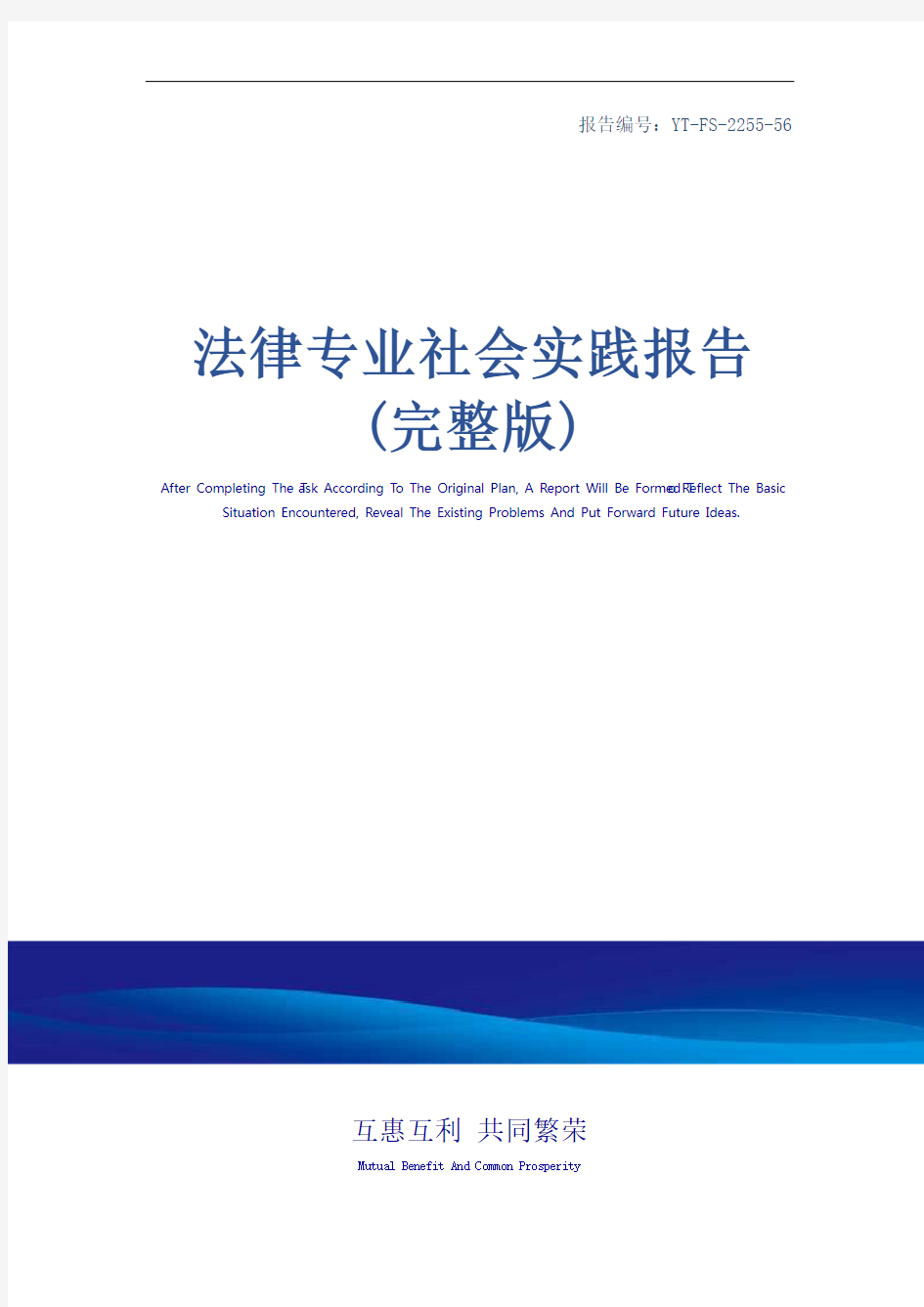 法律专业社会实践报告(完整版)