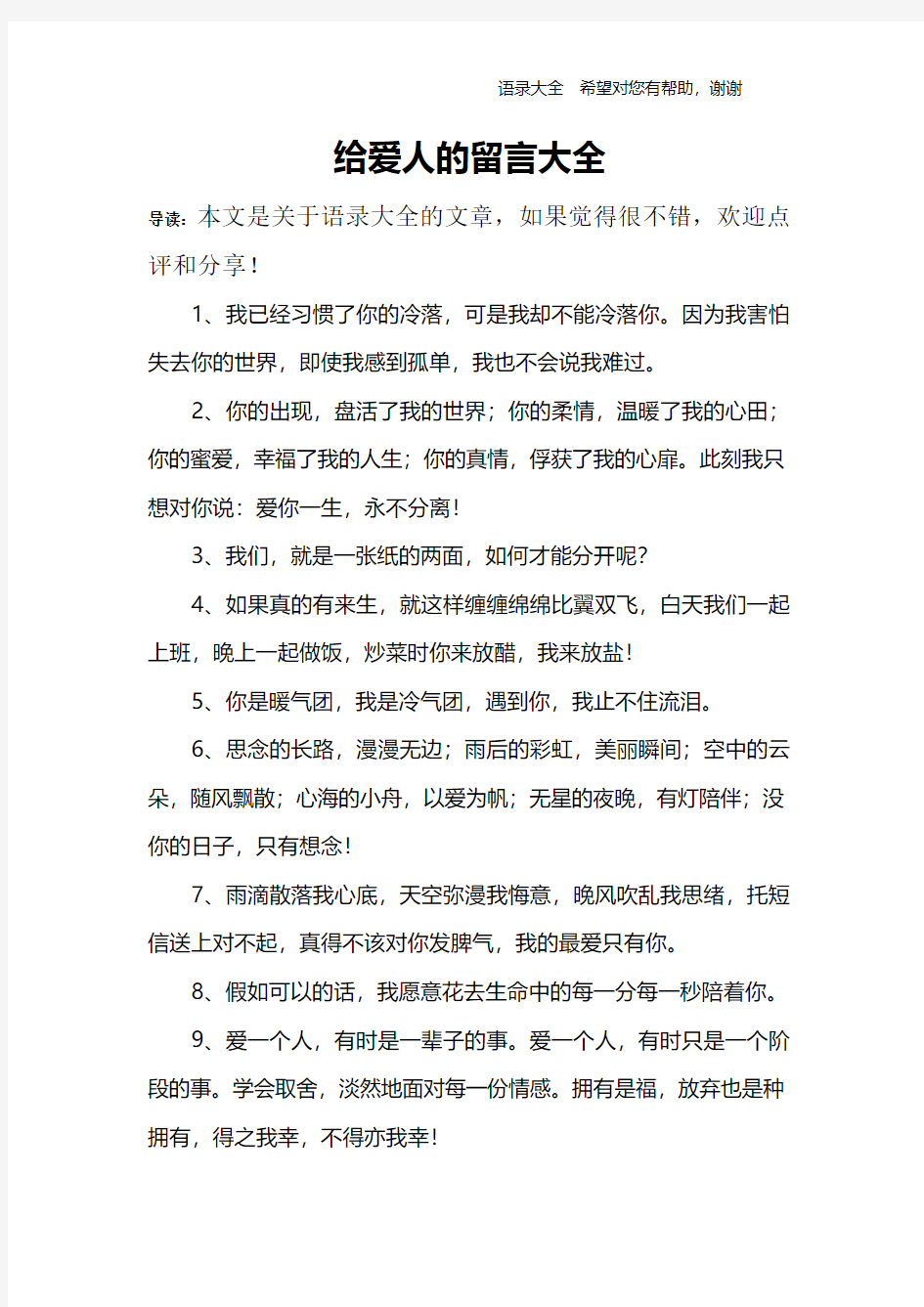 给爱人的留言大全