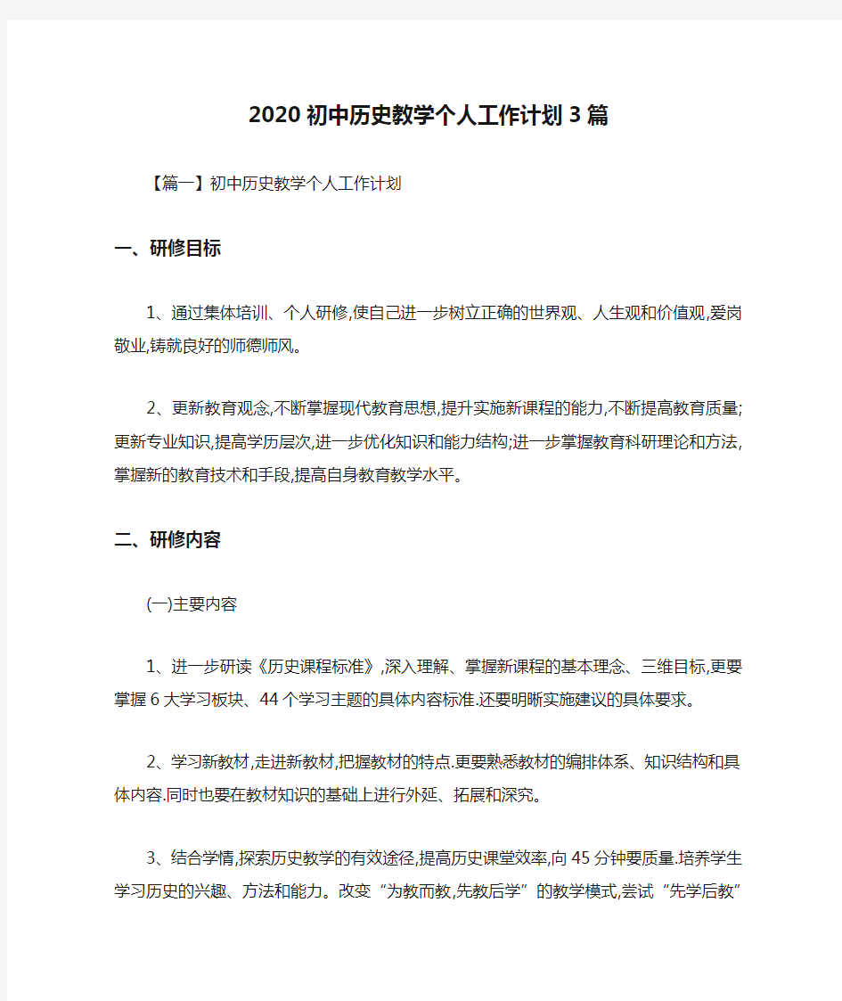 2020初中历史教学个人工作计划3篇