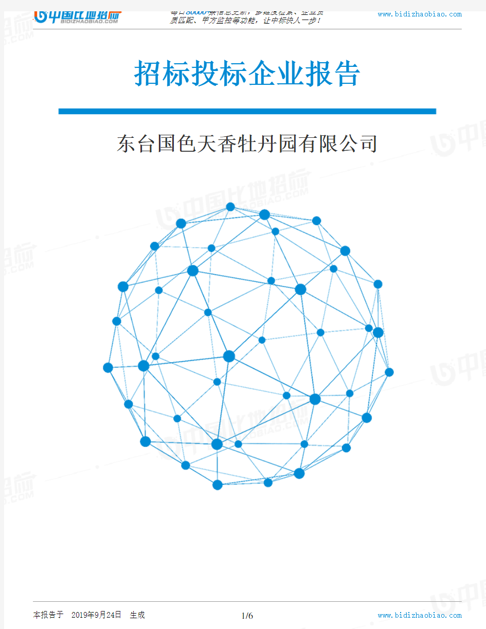 东台国色天香牡丹园有限公司_招标190924