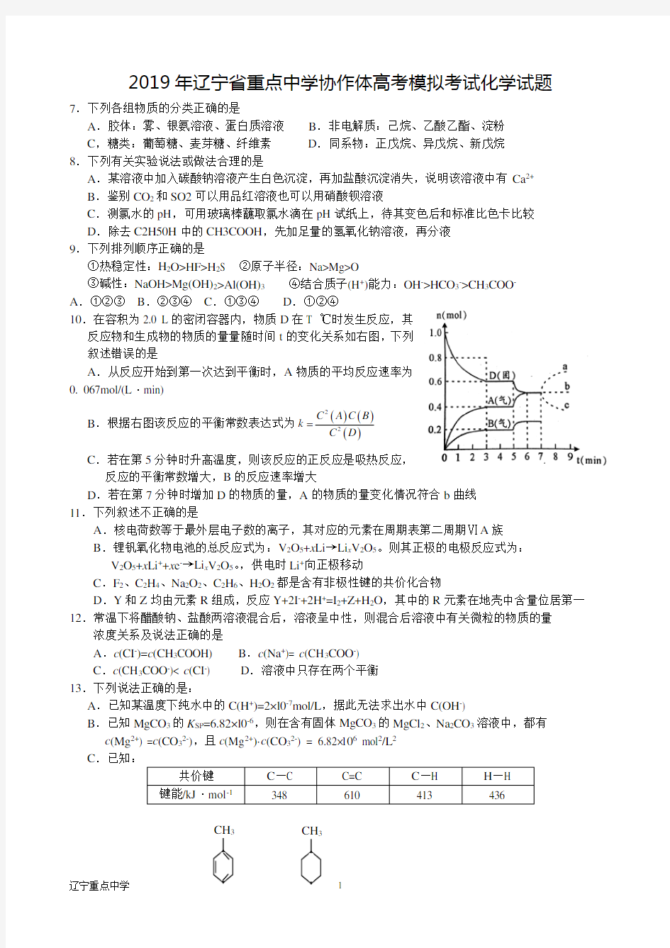 2019年辽宁省重点中学协作体高考模拟考试化学试题