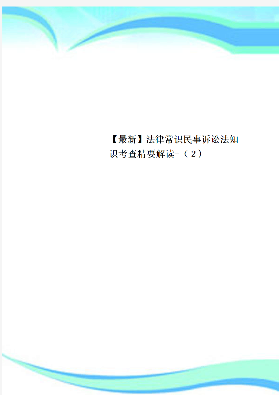 【最新】法律常识民事诉讼法知识考查精要解读2