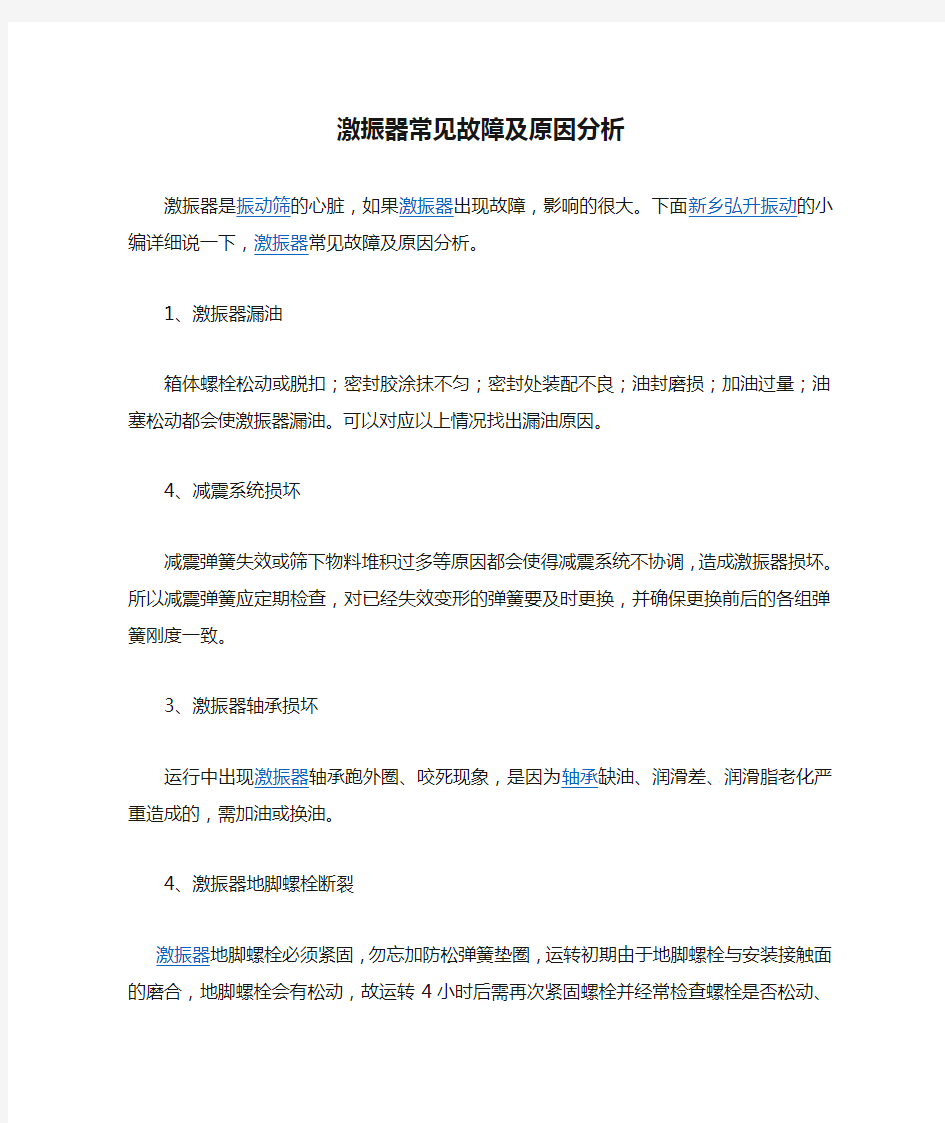 激振器常见故障及原因分析