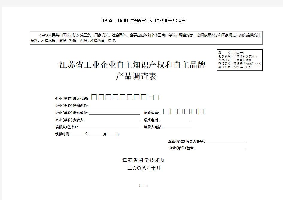 江苏省工业企业自主知识产权和自主品牌产品调查表