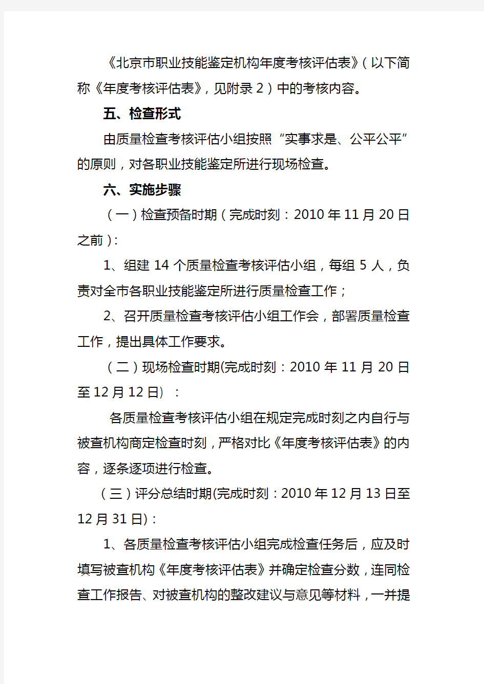 北京市职业技能鉴定机构年度考核工作实施方案