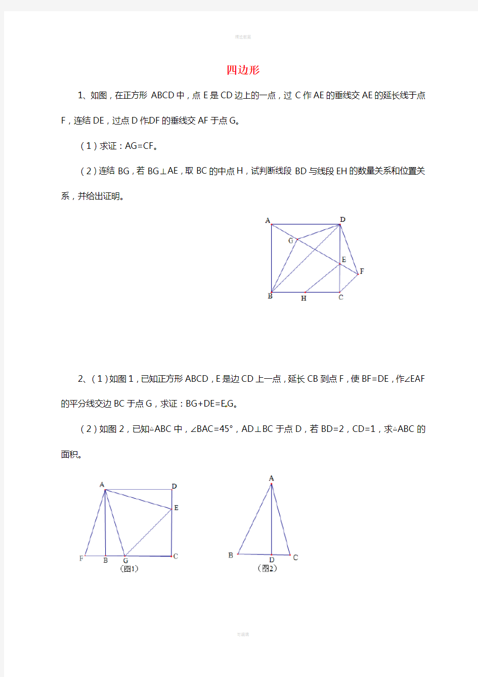 中考数学 专题 四边形培优试题