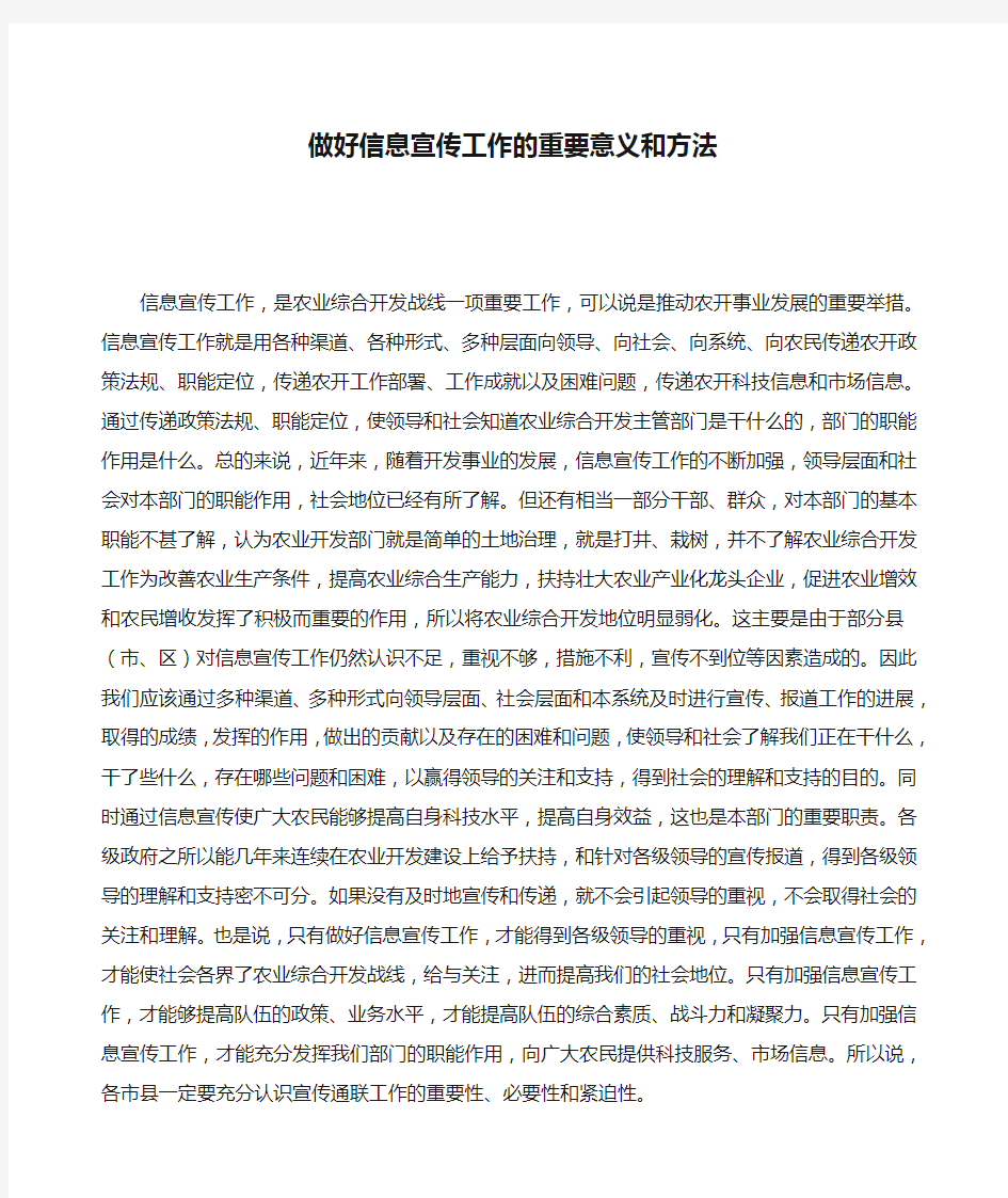 做好信息宣传工作的重要意义和方法