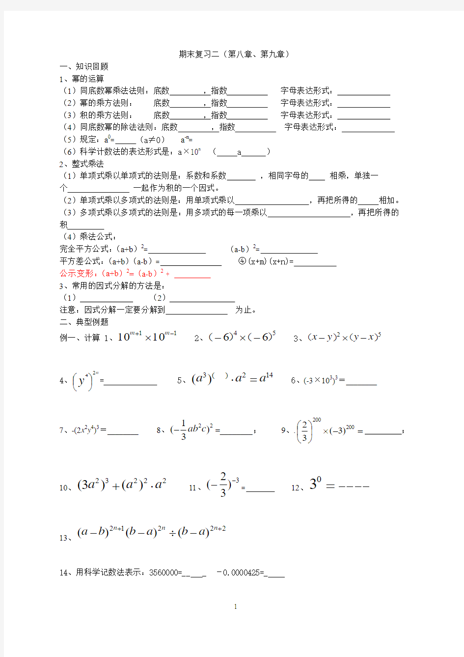 幂的运算、因式分解复习二