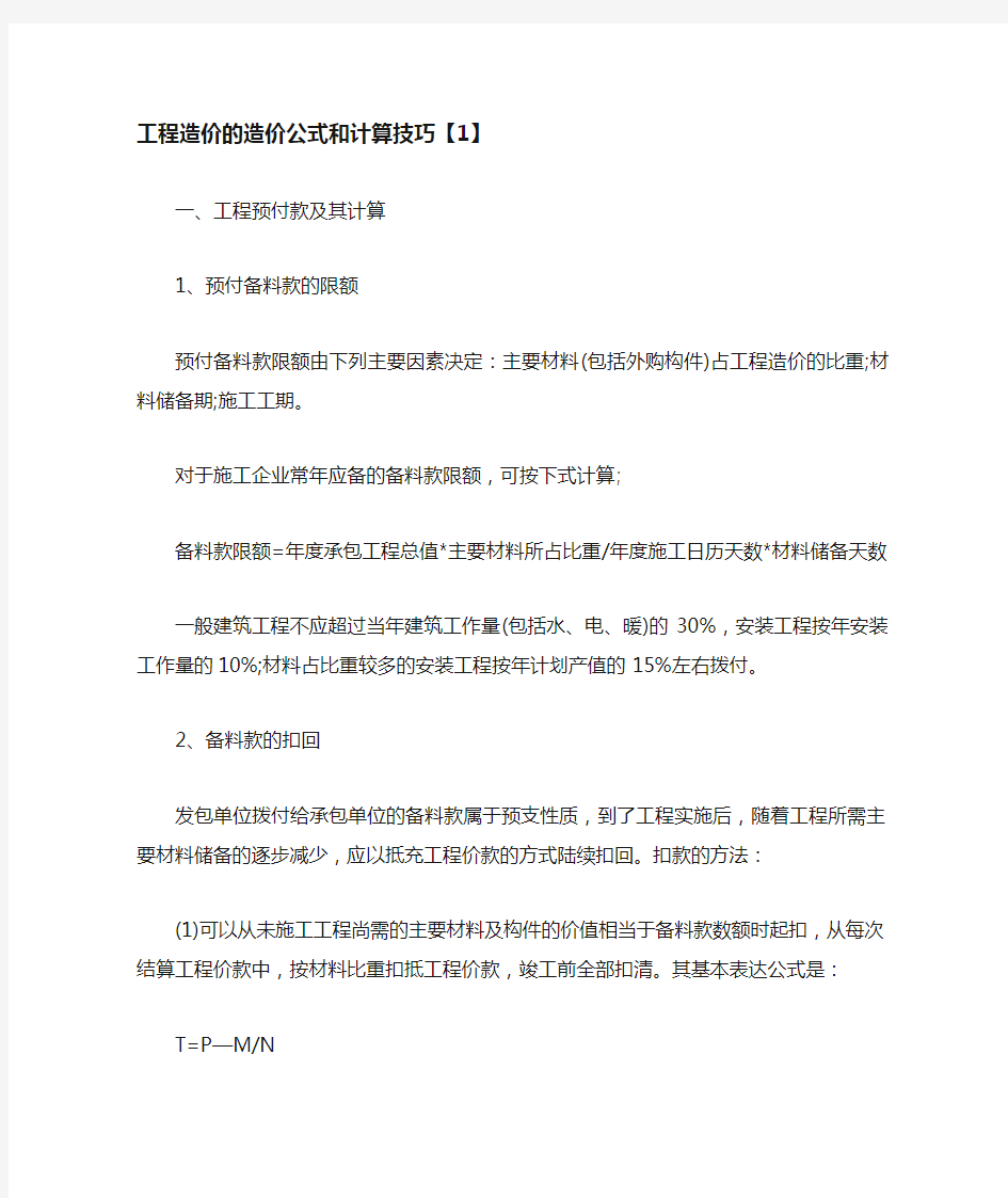 工程造价的造价公式和计算技巧