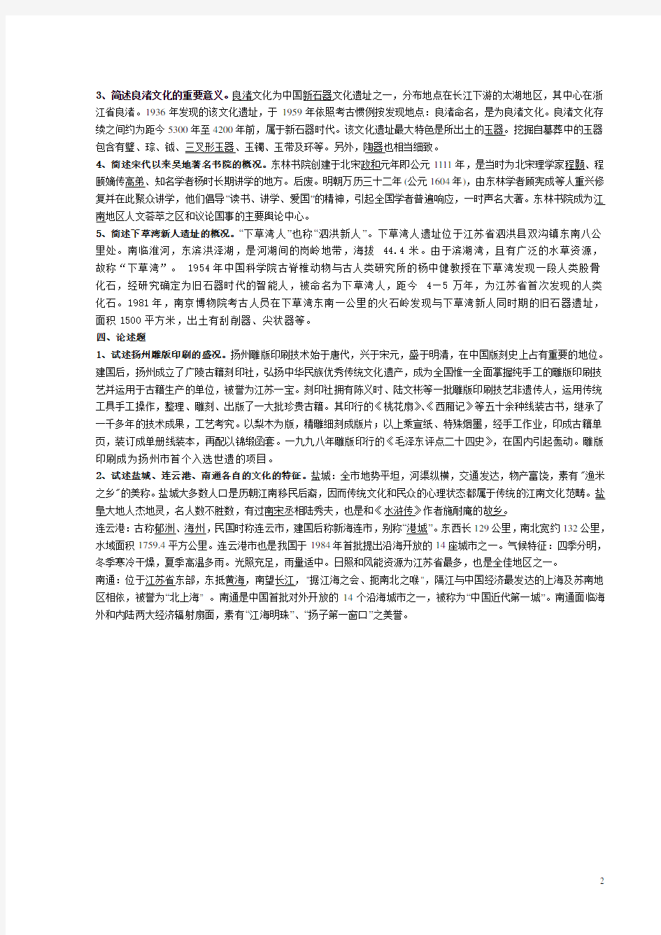 江苏地域文化综合练习四答案