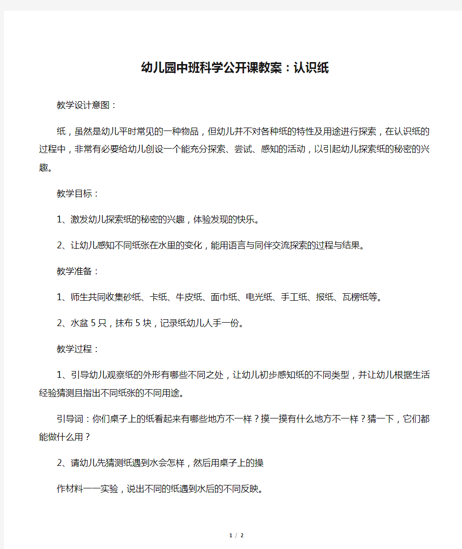 幼儿园中班科学公开课教案：认识纸