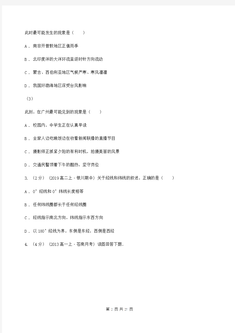 广州市高二下学期5月月考地理试题B卷