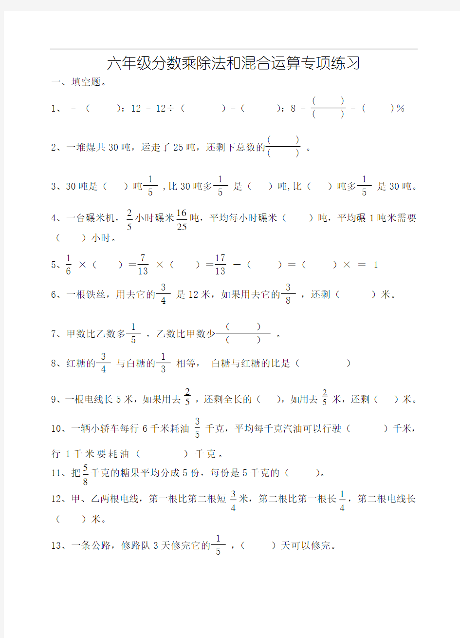 六年级分数乘除法和混合运算专项练习