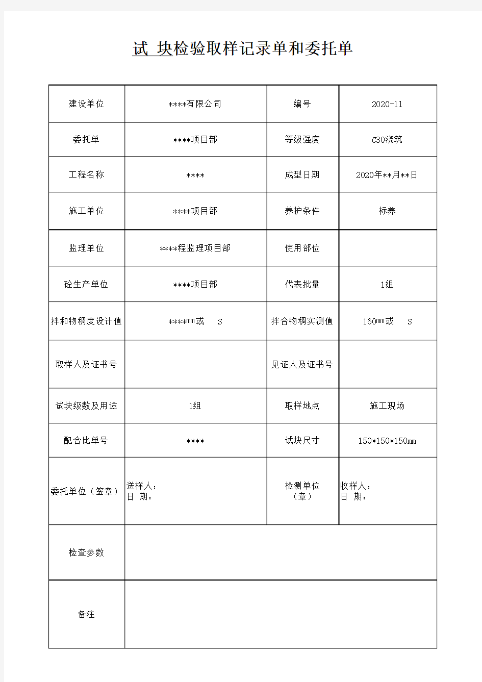 暄日大侠,混凝土试块委托单