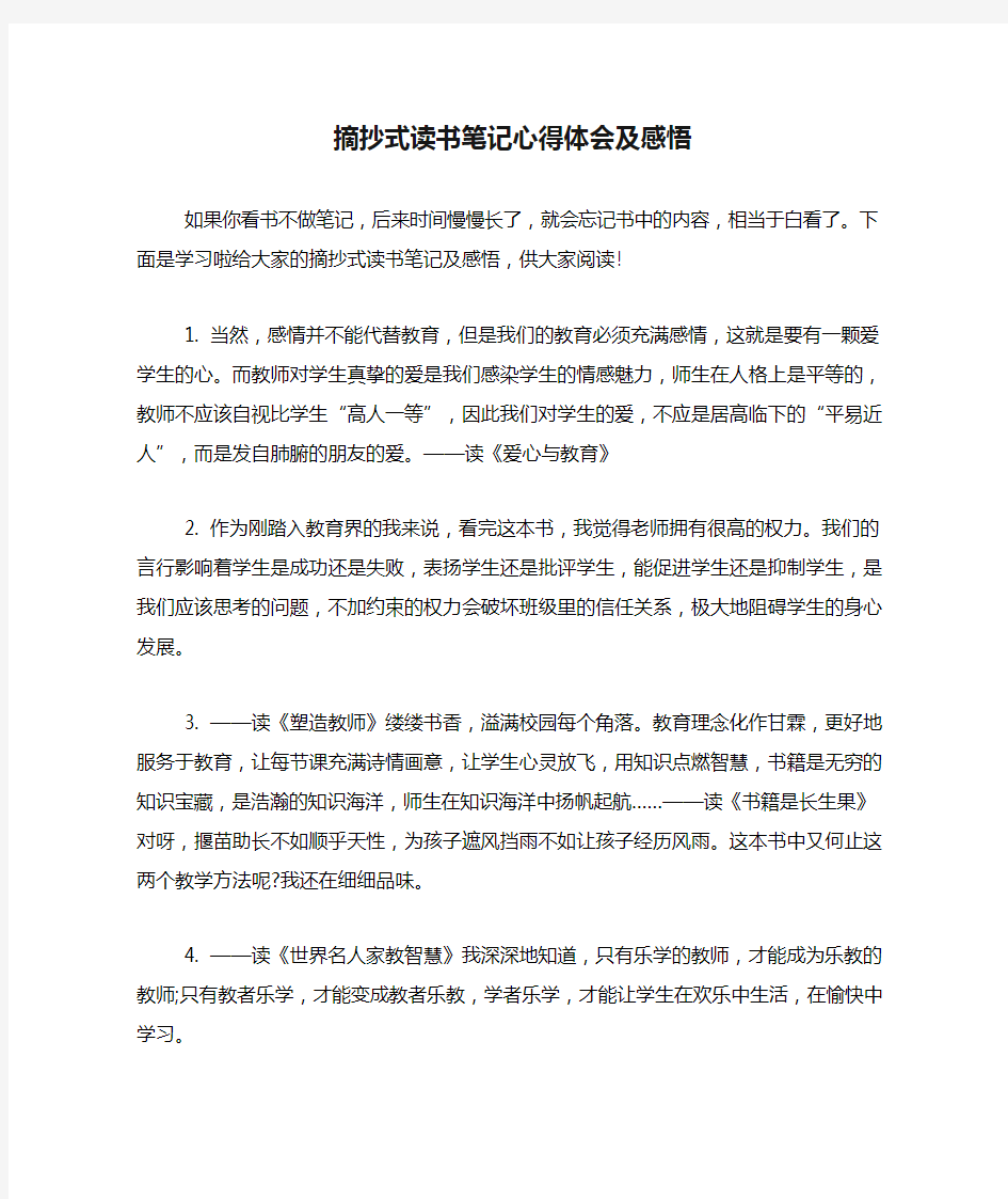 摘抄式读书笔记心得体会及感悟