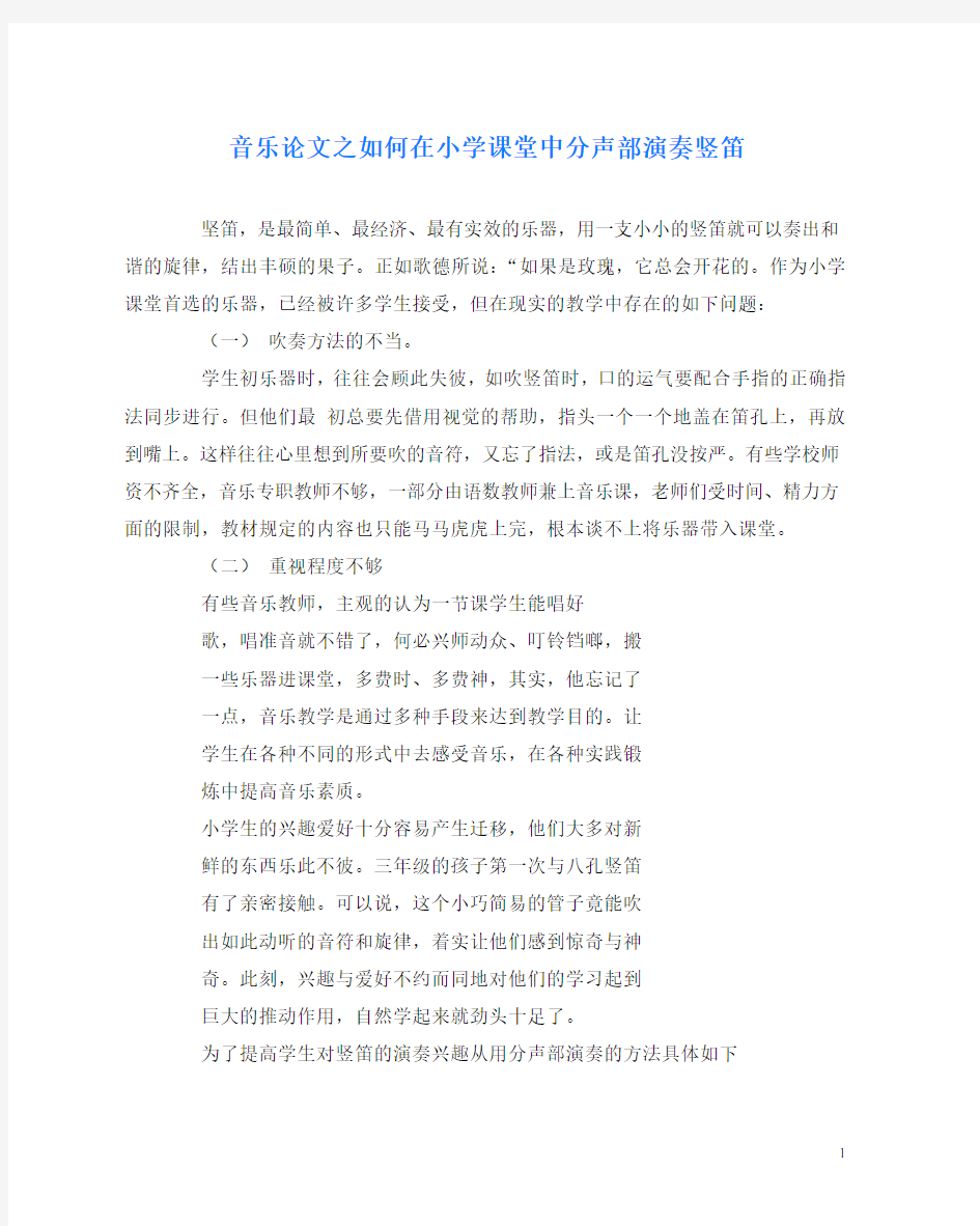 音乐(心得)之如何在小学课堂中分声部演奏竖笛