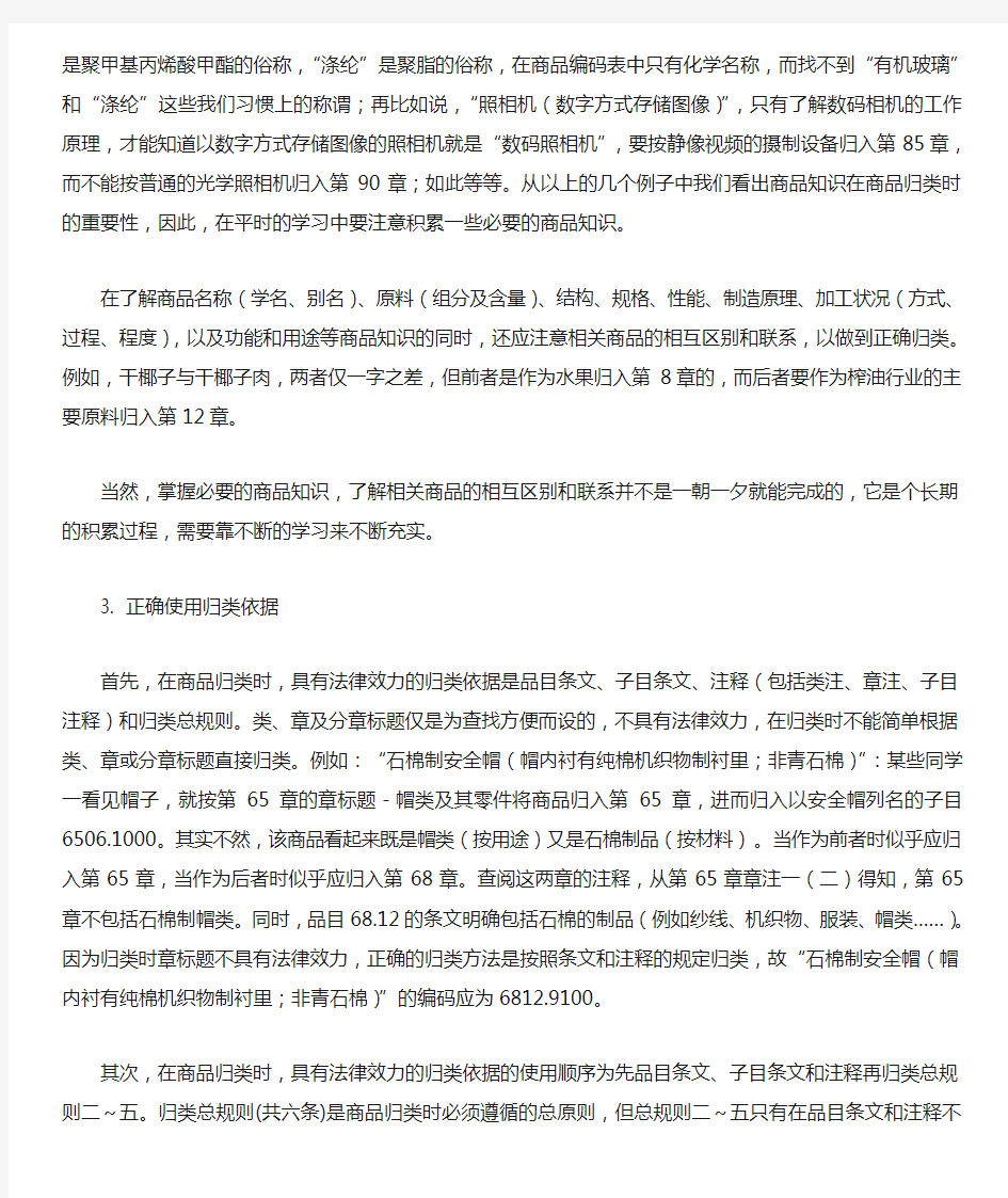 第二篇进出口商品正确归类的方法