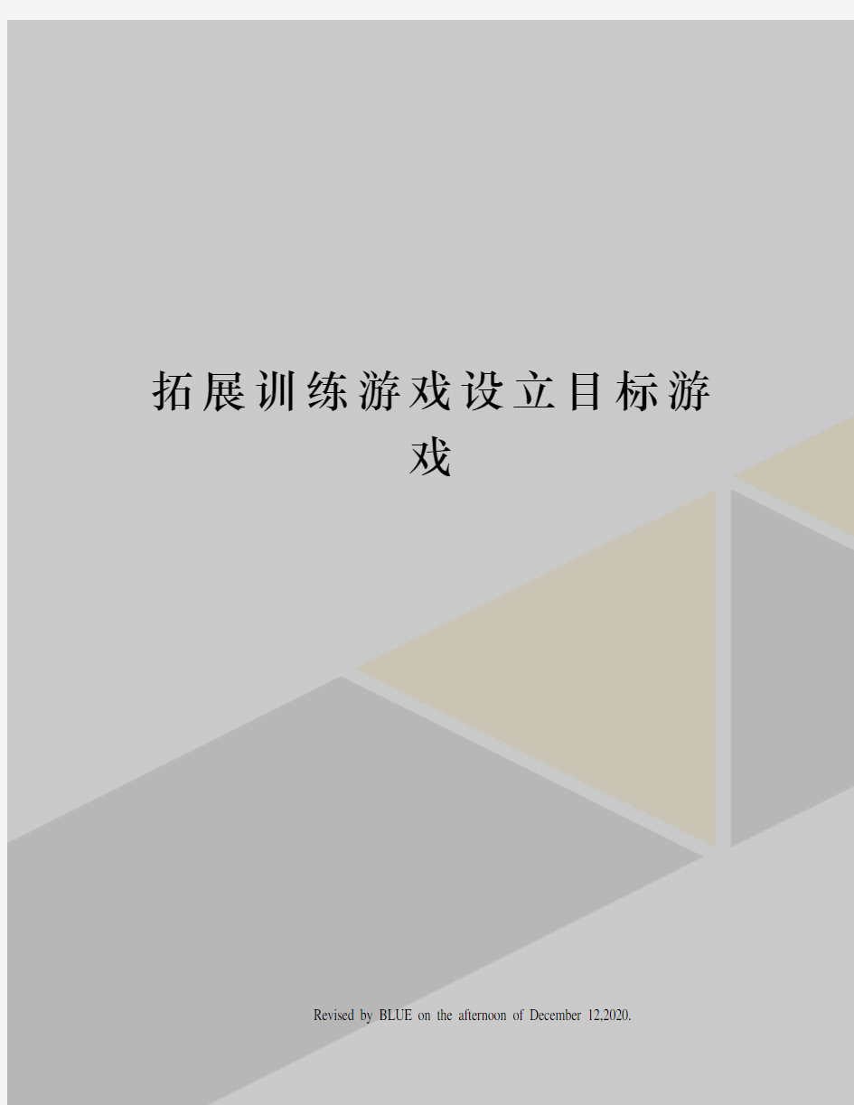 拓展训练游戏设立目标游戏