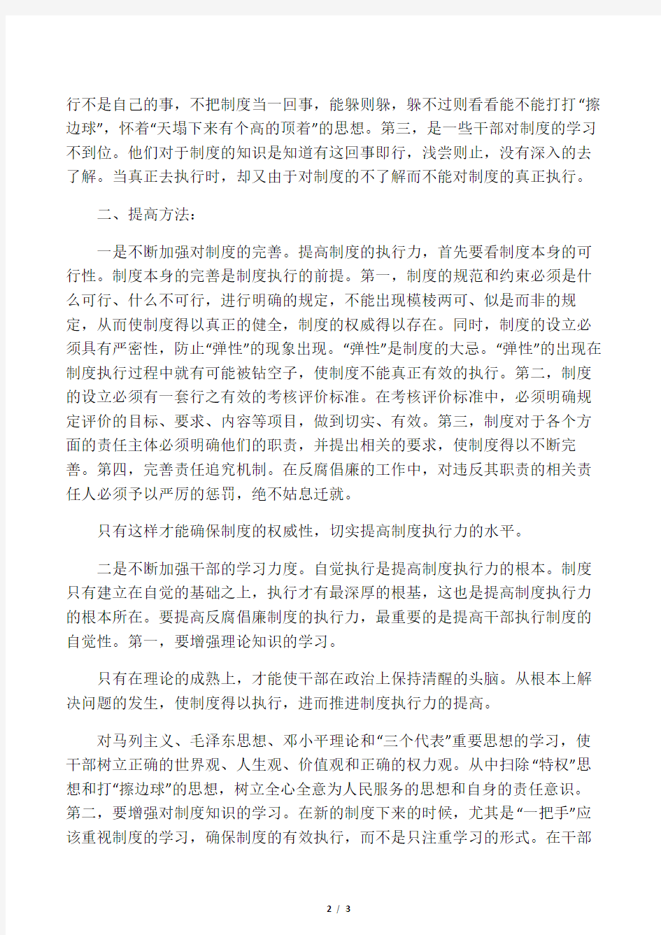 如何提高制度执行力,做到用制度管权、用制度管事、用制度管人