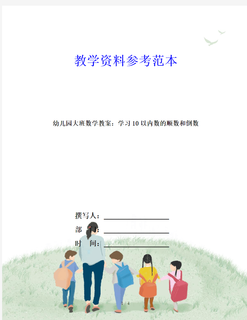 幼儿园大班数学教案：学习10以内数的顺数和倒数