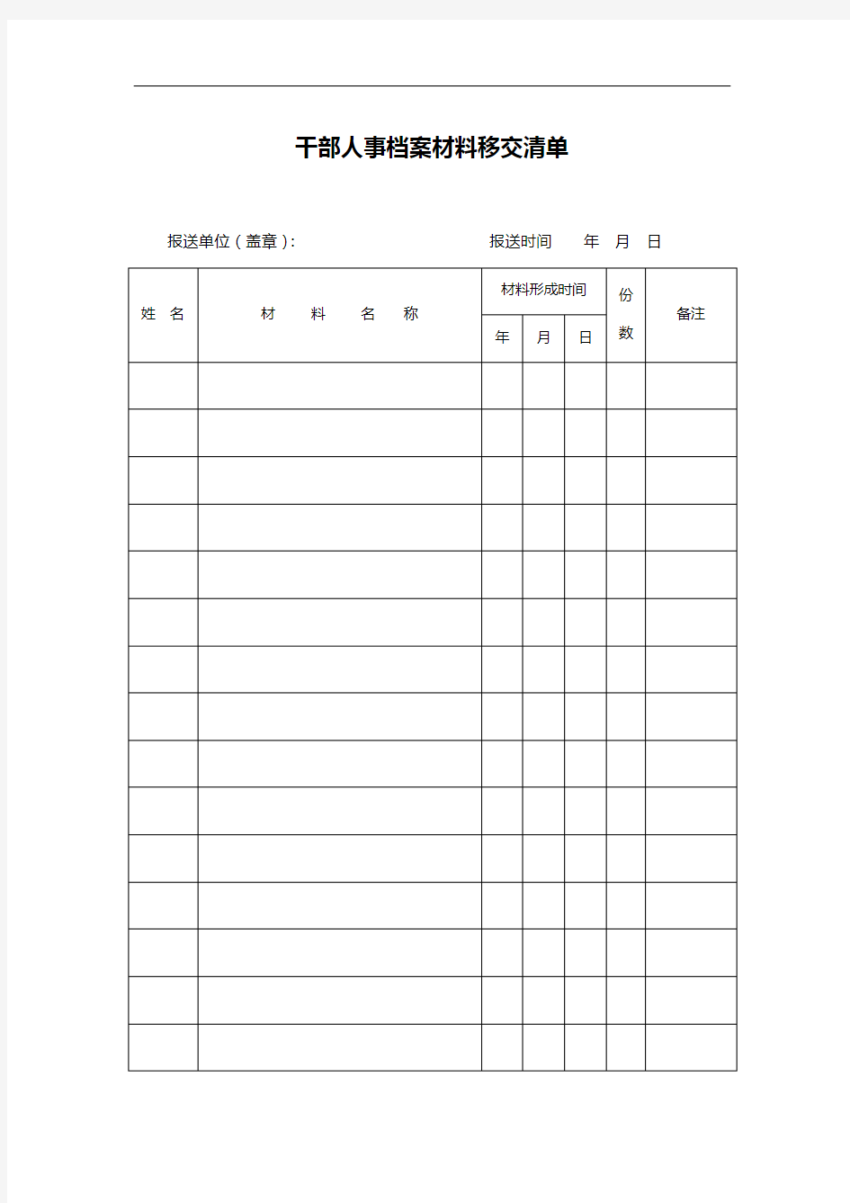 干部人事档案材料移交清单