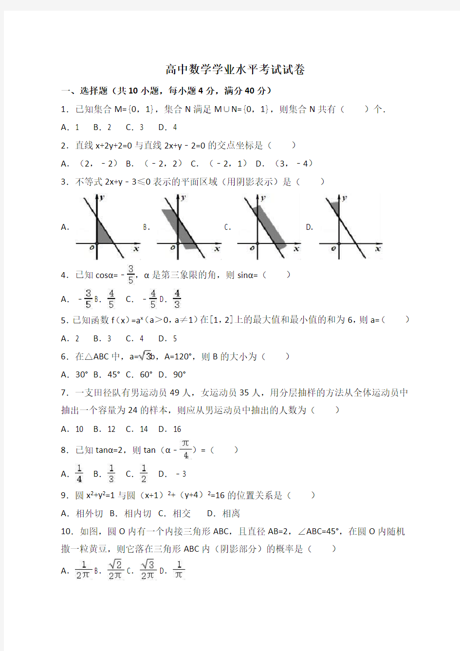 高中学业水平考试数学试卷