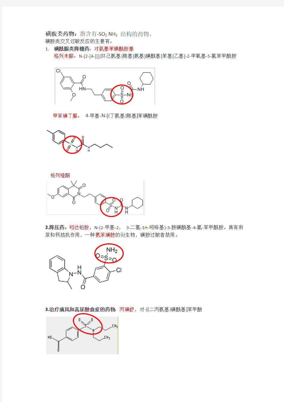 7磺胺类过敏不能使用的药物