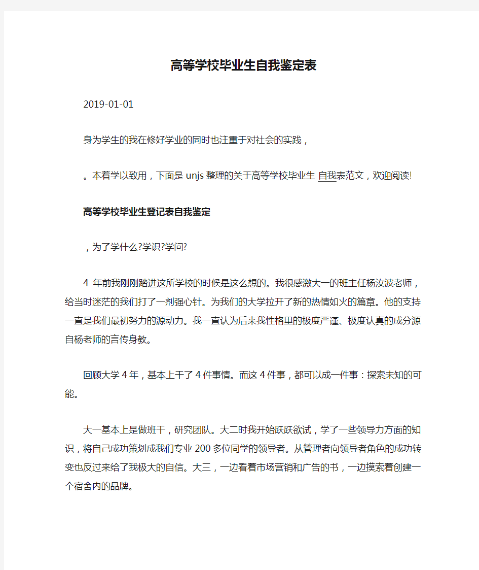 高等学校毕业生自我鉴定表.