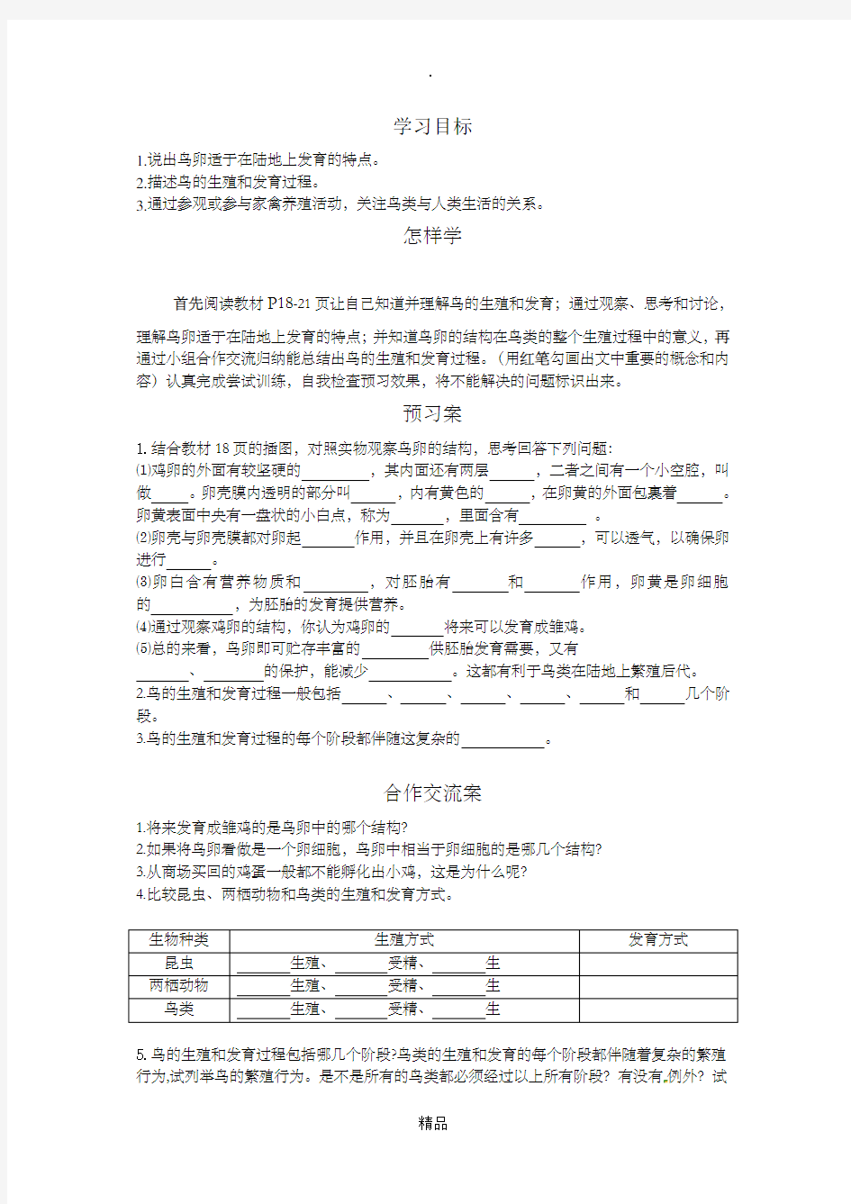 鸟的生殖和发育导学案