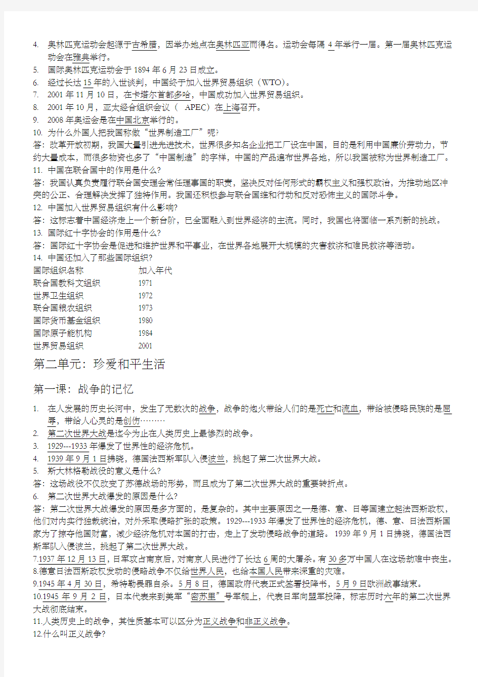 山东人民出版社六年级下册品社知识点梳理