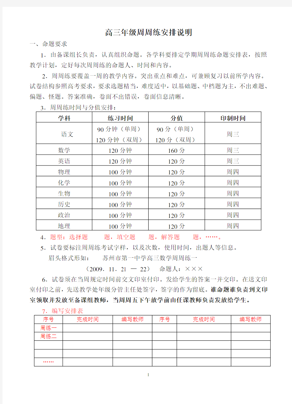 高三年级周周练安排说明