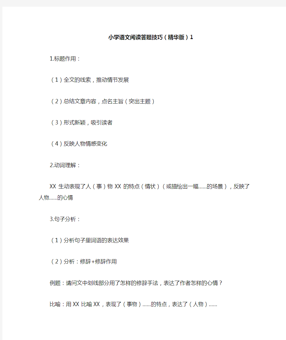 部编版小学语文阅读答题技巧(精华版)