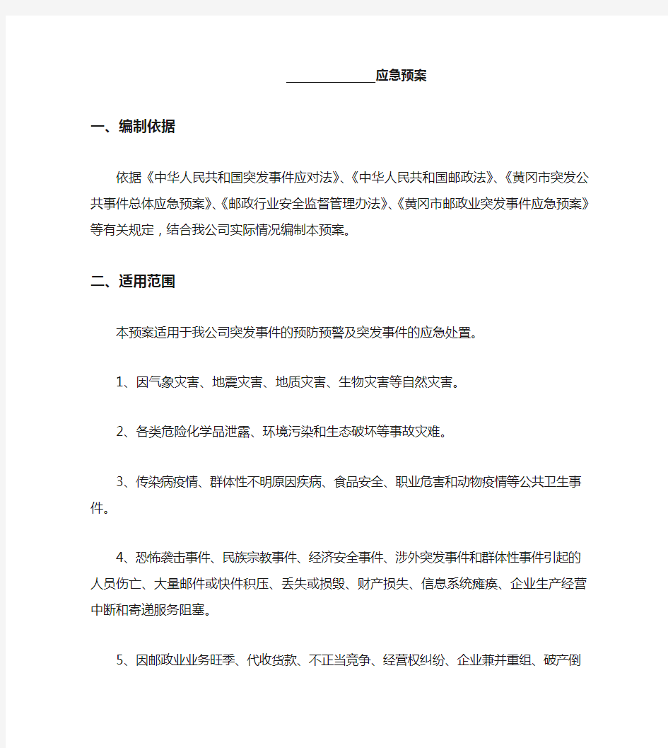 快递企业突发事件应急预案