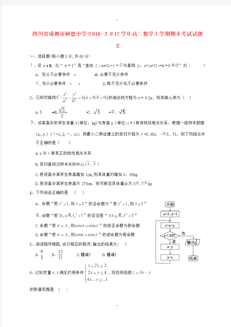 四川省成都市树德中学-学年高二数学上学期期末考试试题文科