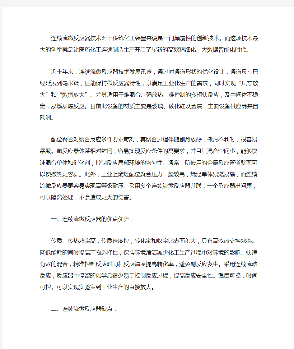 连续流微反应器的优势