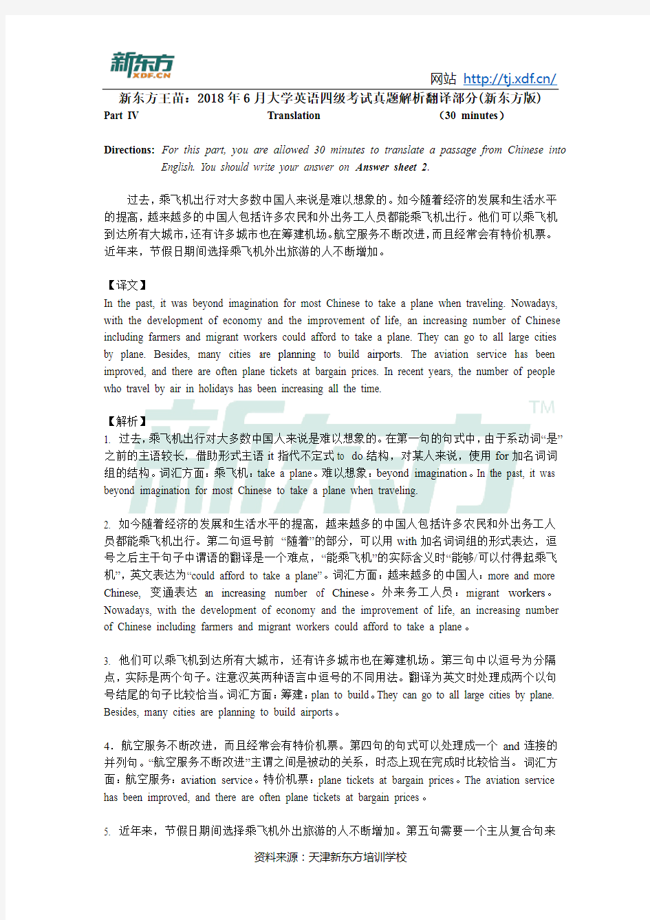 新东方王苗：2018年6月大学英语四级考试真题解析翻译部分(新东方版)