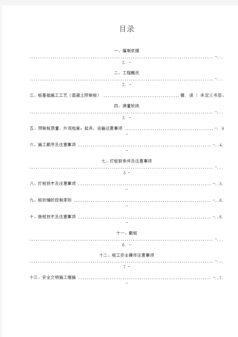 打桩基础施工方案