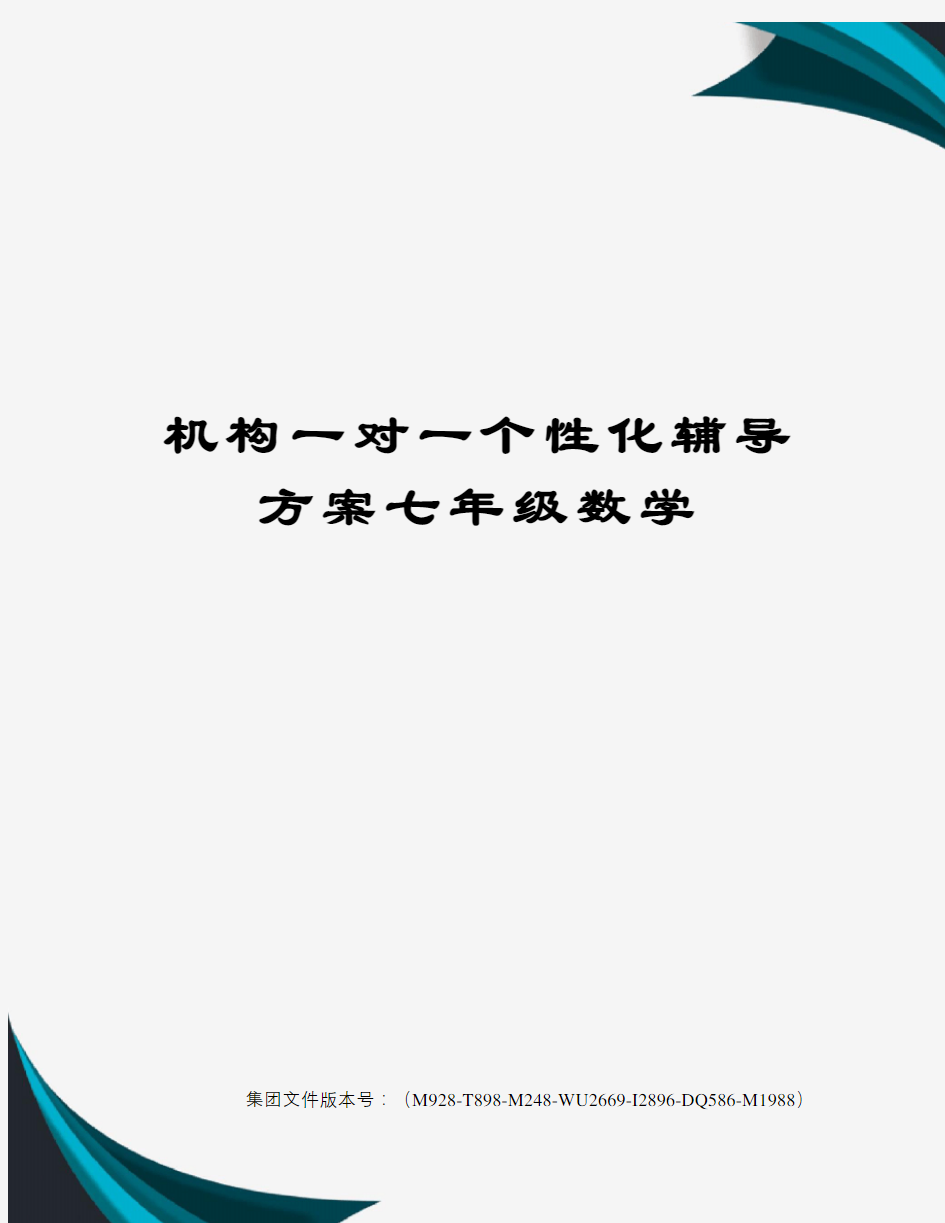 机构一对一个性化辅导方案七年级数学图文稿