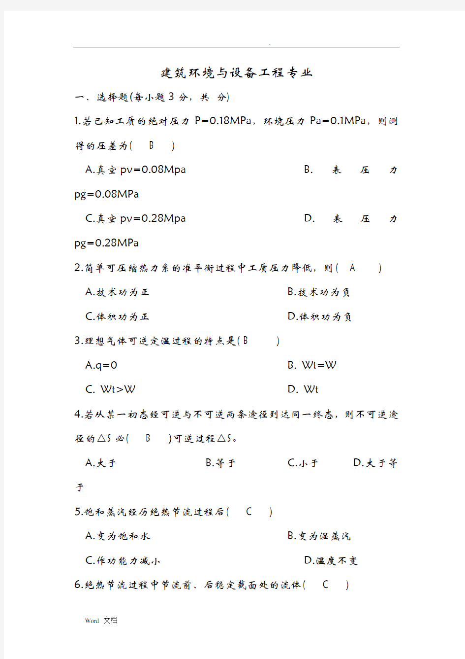 工程热力学期末考试试题