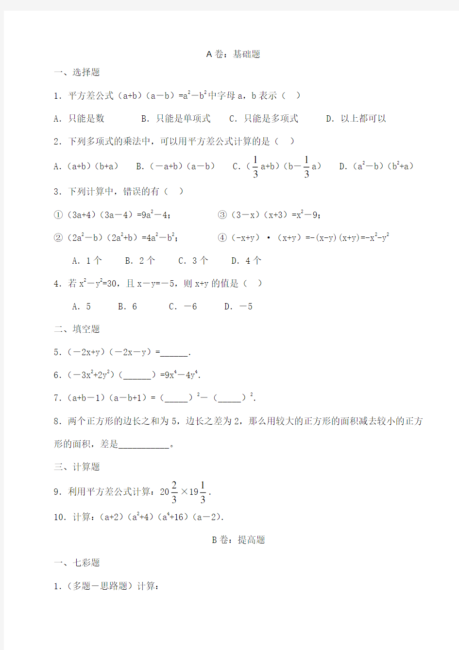 七年级数学下册平方差公式练习题及答案【打印版】