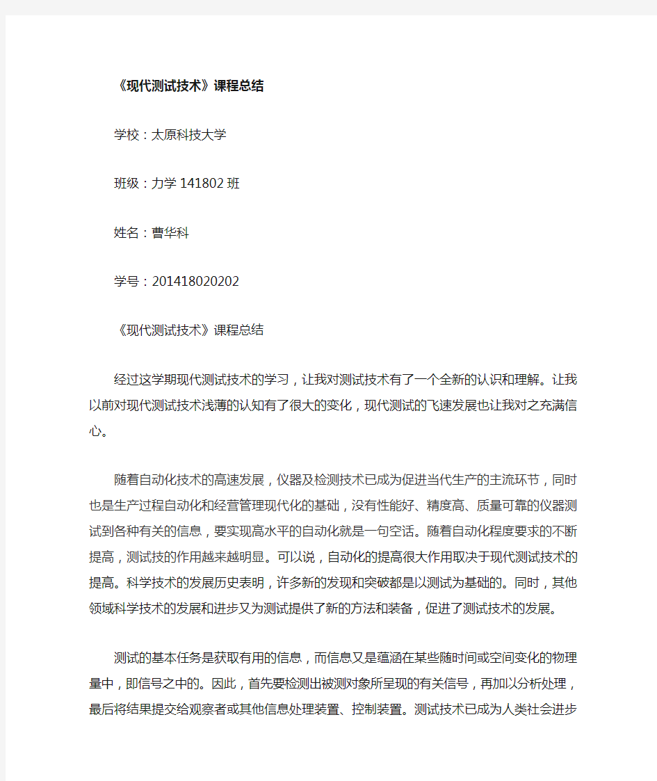 现代测试技术及应用学习心得