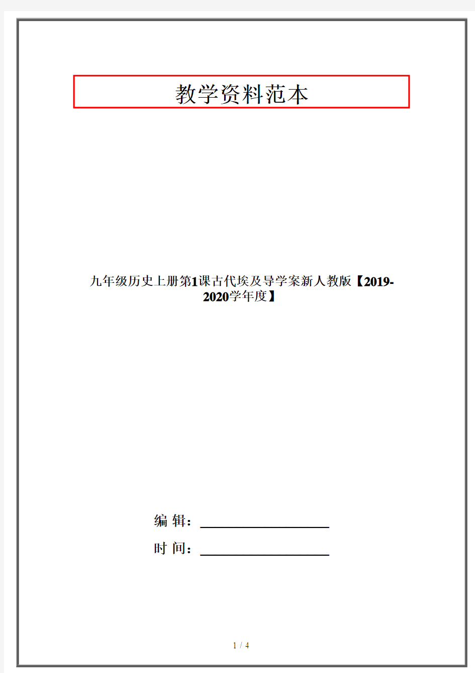 九年级历史上册第1课古代埃及导学案新人教版【2019-2020学年度】