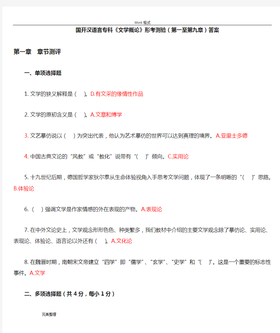 国开汉语言专科《文学概论》形考测验(第一至第九章)标准答案