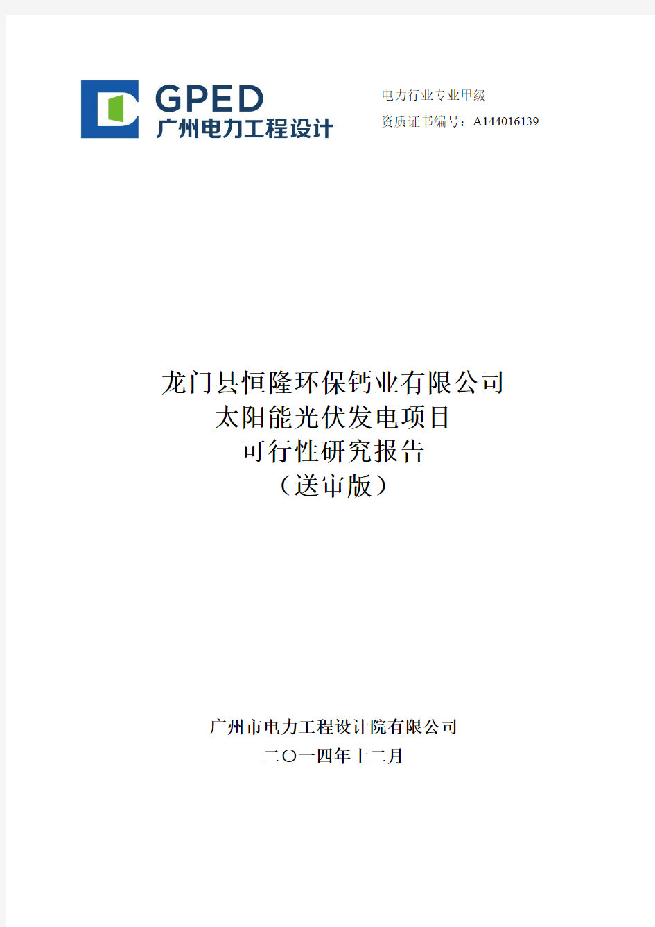 龙门县恒隆环保钙业有限公司太阳能光伏发电项目可行性研究报告