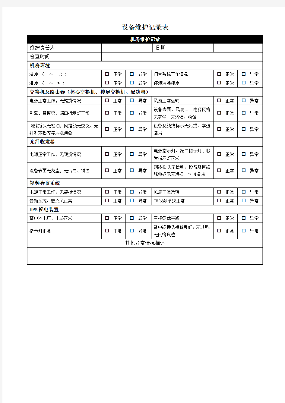 机房设备维护记录表