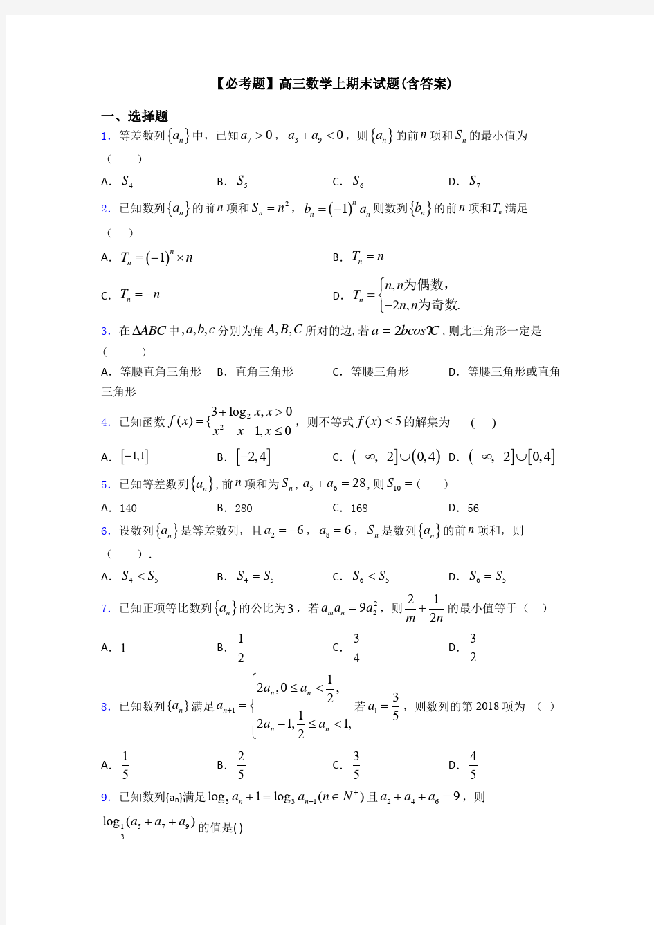 【必考题】高三数学上期末试题(含答案)