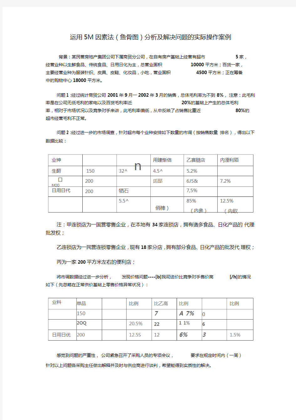 5M因素法(鱼骨图)分析案例