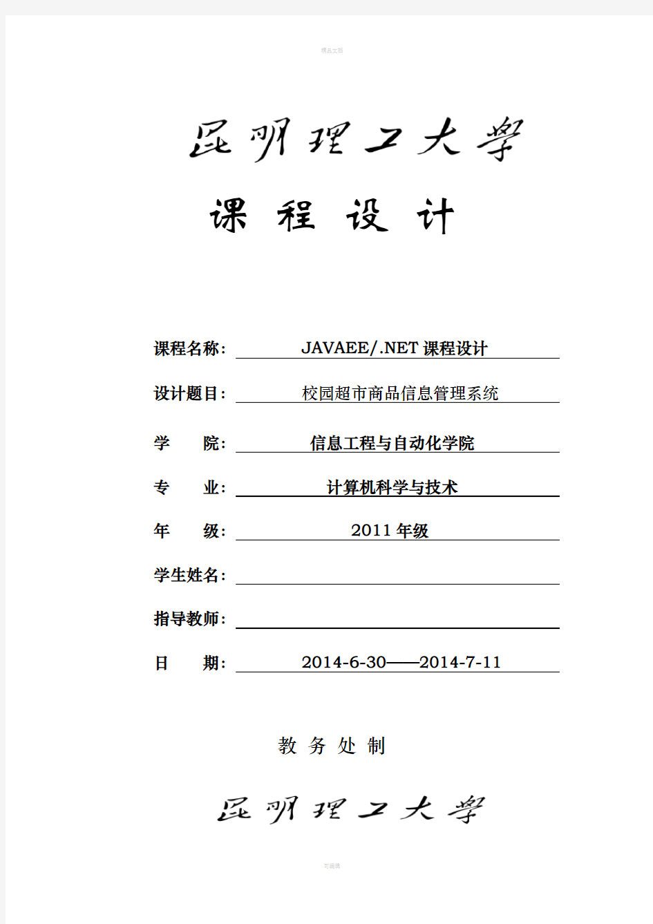 javaEE课程设计报告35858