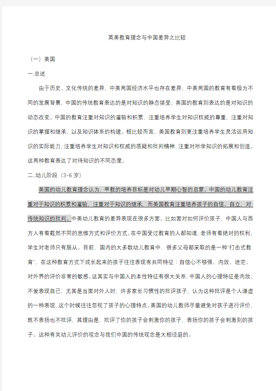 英美教育理念与中国差异之比较