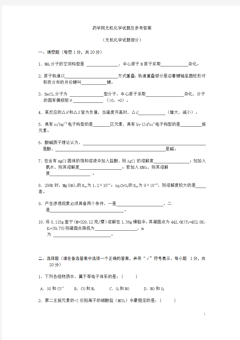 无机化学期末考试试题及参考答案